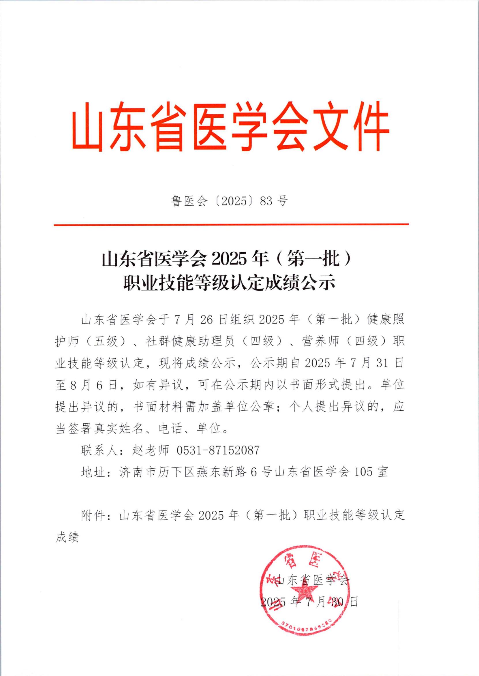 山东省医学会2025年（第一批）职业技能等级认定成绩公示