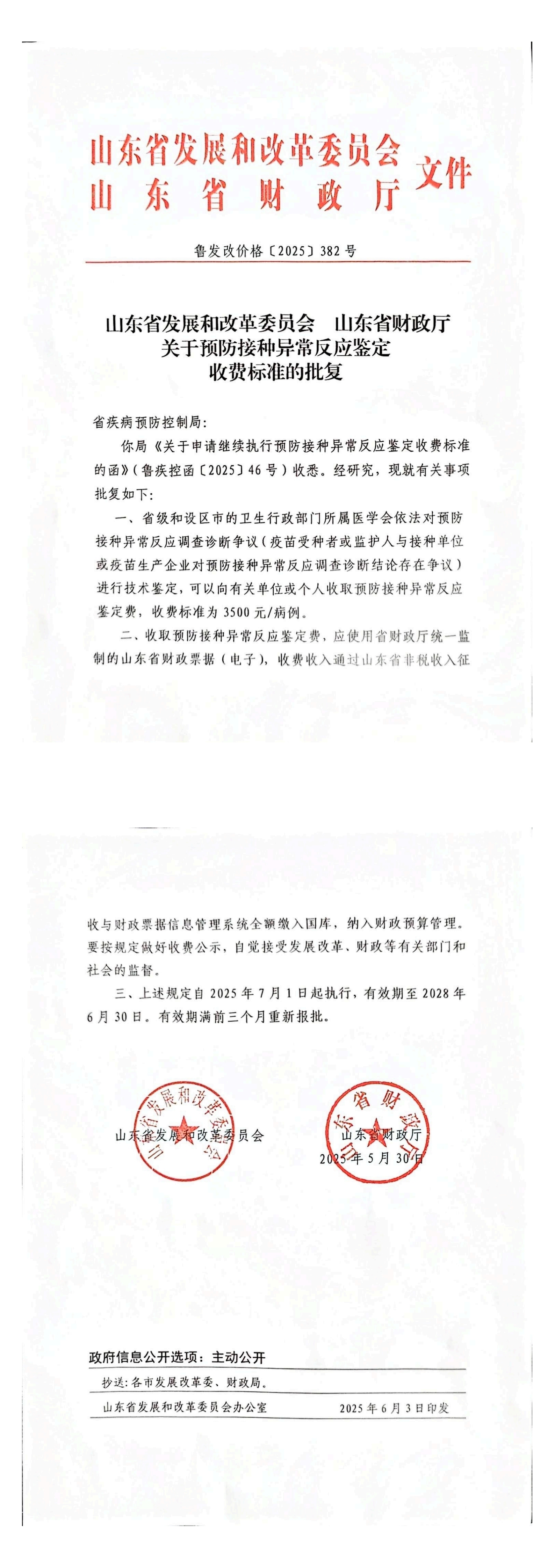 山东省发展和改革委员会 山东省财政厅关于预防接种异常反应鉴定收费标准的批复