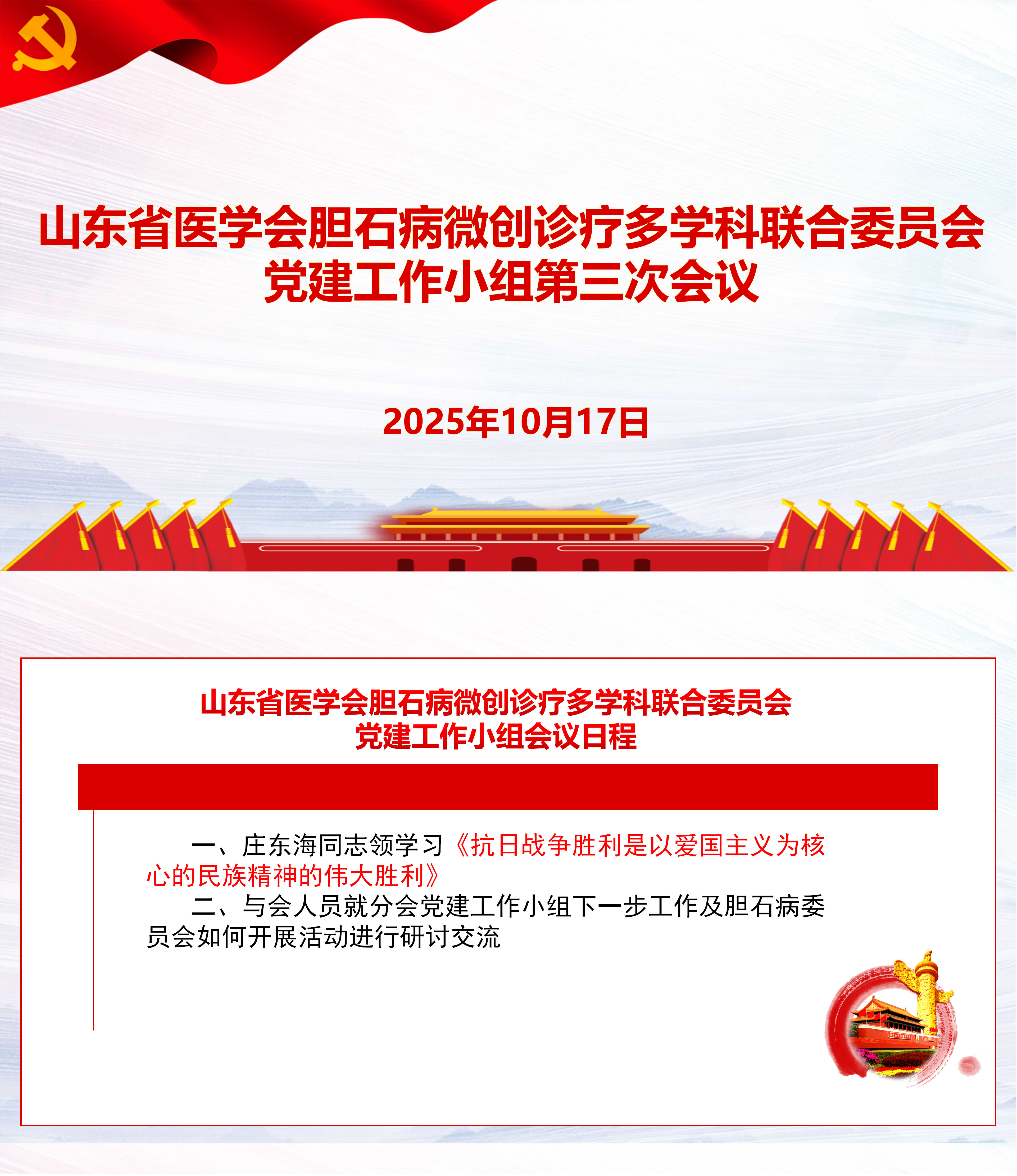 山东省医学会胆石病微创诊疗多学科联合委员会党建工作小组第三次会议
