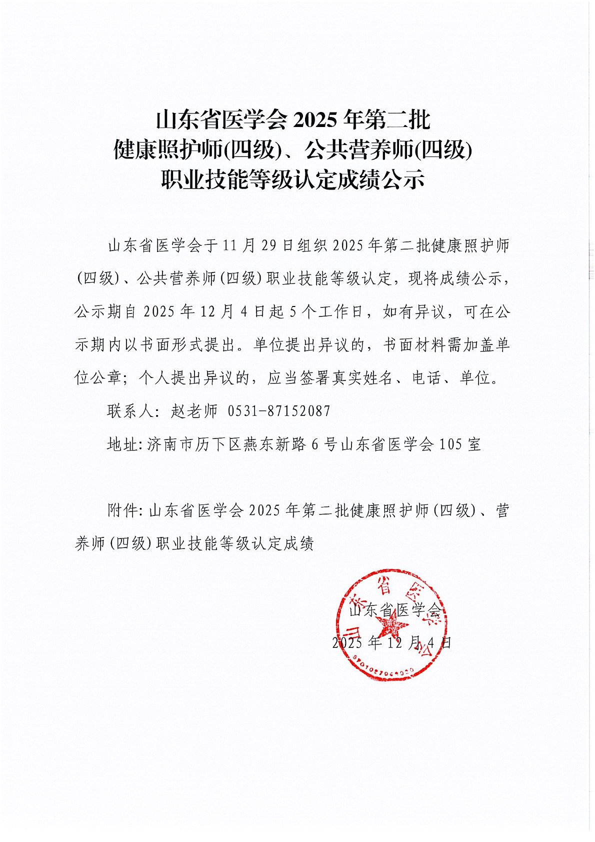 山东省医学会2025年第二批健康照护师(四级)、公共营养师(四级)职业技能等级认定成绩公示