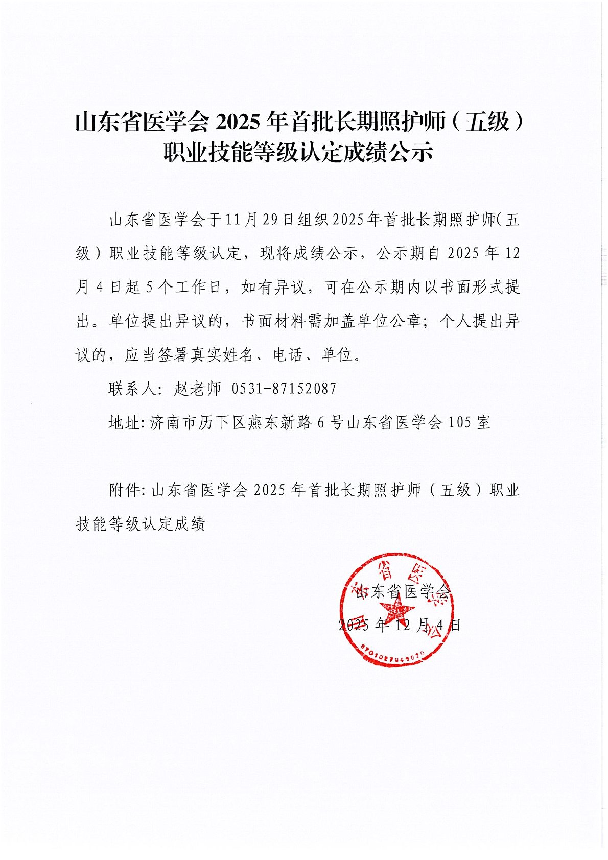 山东省医学会2025年首批长期照护师（五级）职业技能等级认定成绩公示