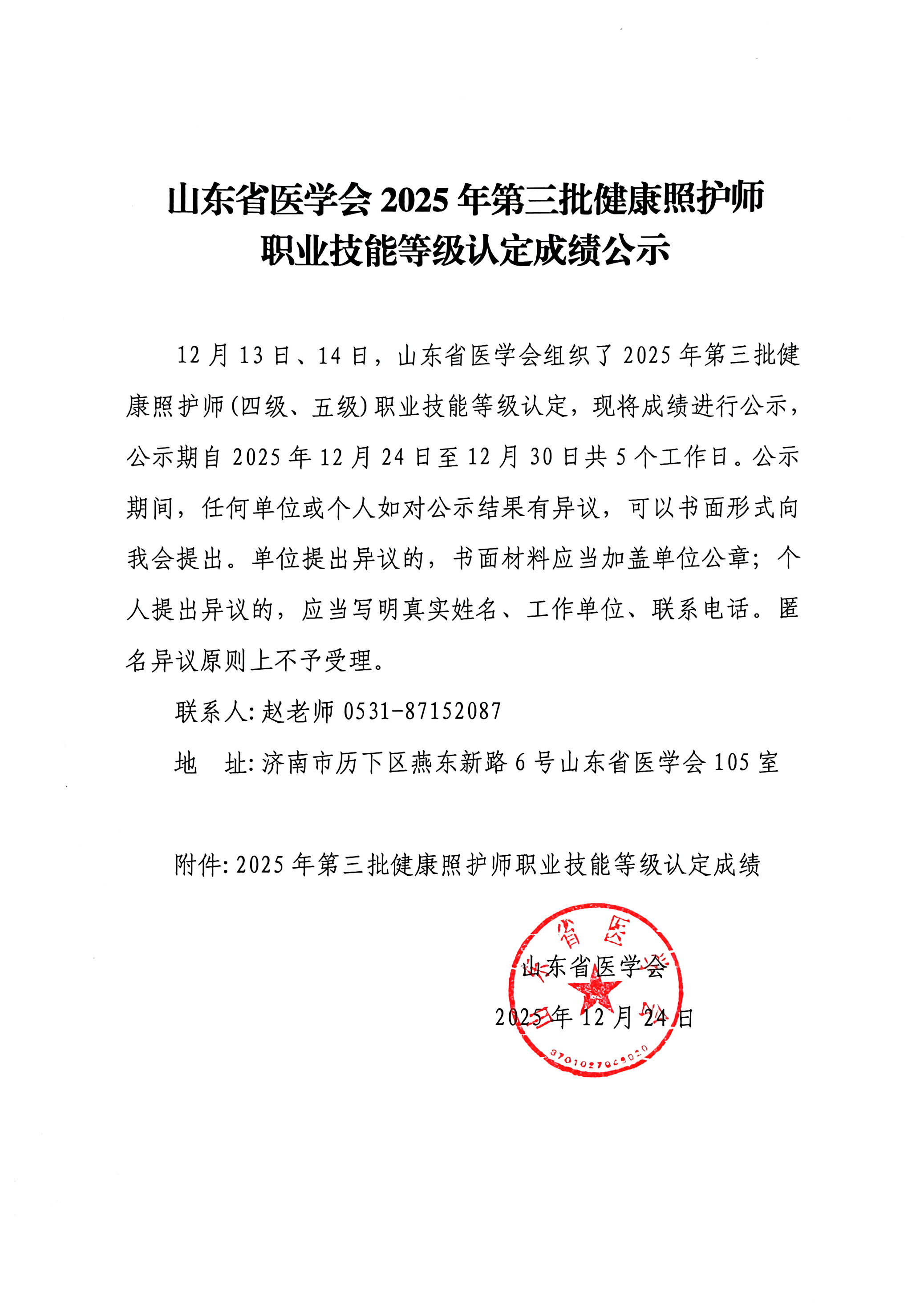 山东省医学会2025年第三批健康照护师职业技能等级认定成绩公示