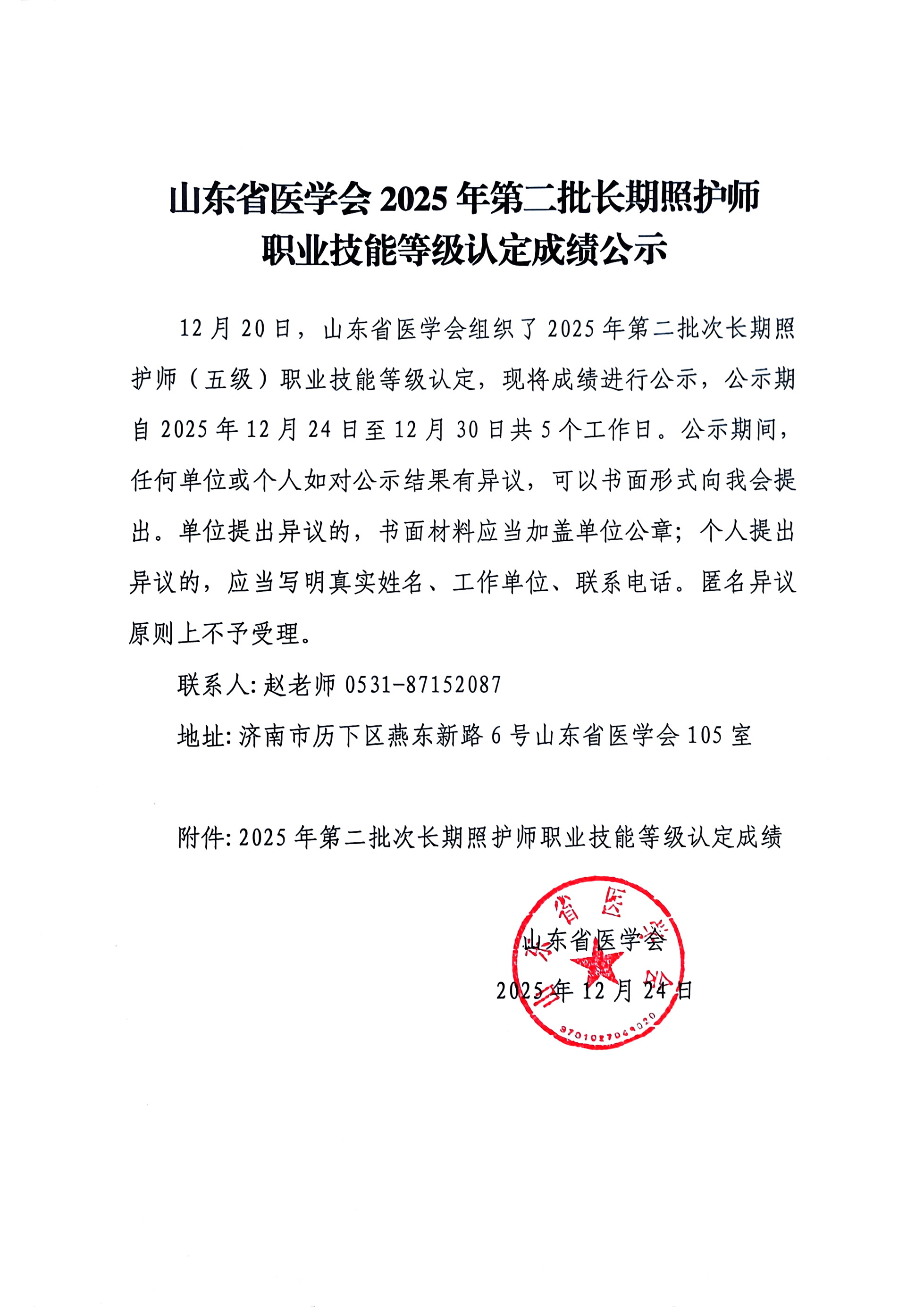 山东省医学会2025年第二批长期照护师职业技能等级认定成绩公示