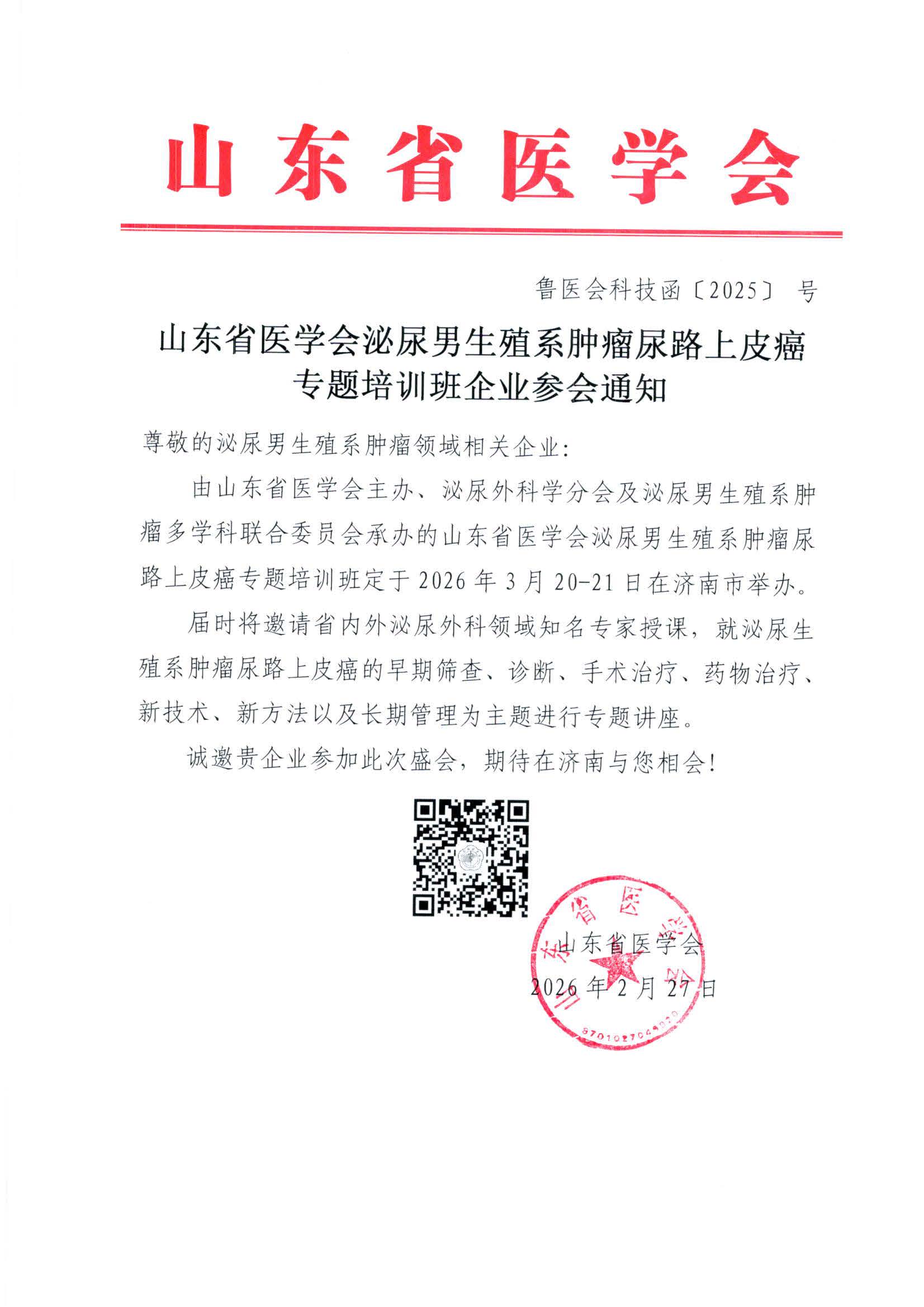 山东省医学会泌尿男生殖系肿瘤尿路上皮癌专题培训班企业参会通知