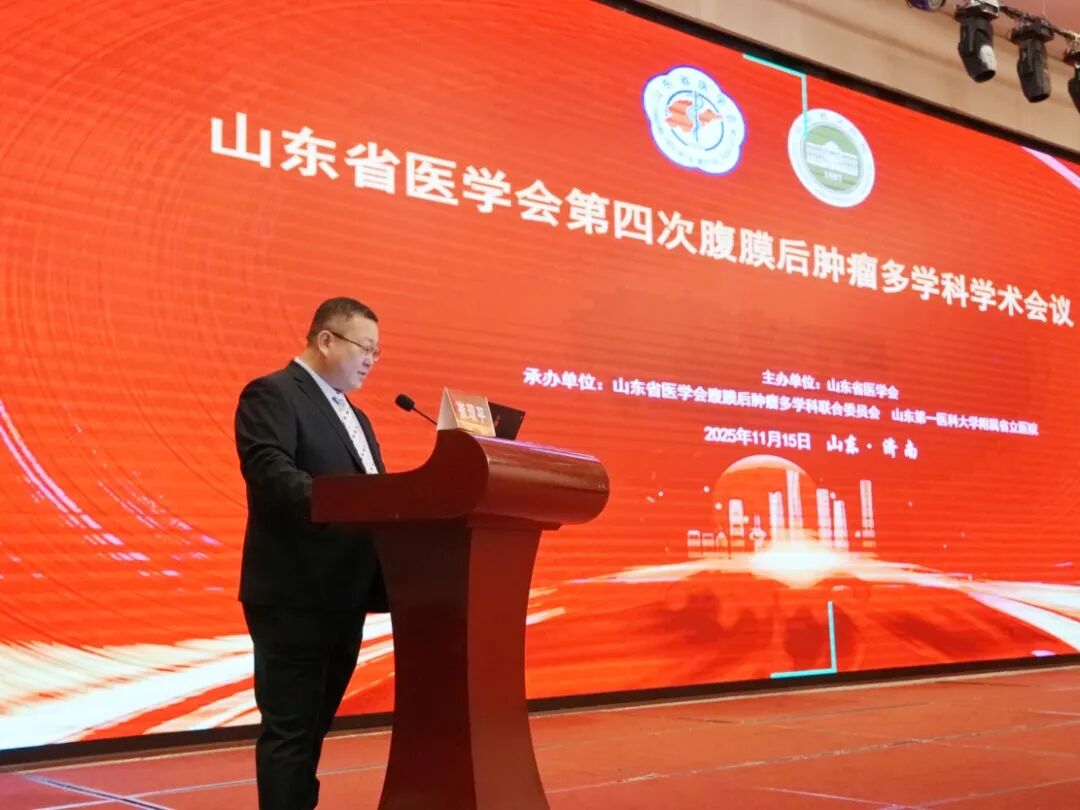 山东省医学会第四次腹膜后肿瘤多学科学术会议在济南召开