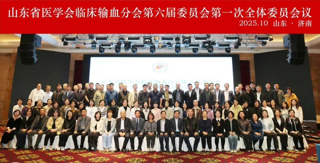 山东省医学会临床输血分会第六届委员会第一次全体委员会议在济南召开