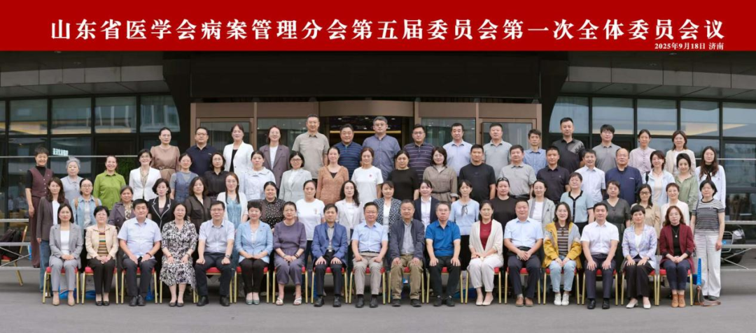 山东省医学会病案管理分会第五届委员会第一次全体委员会议在济南召开