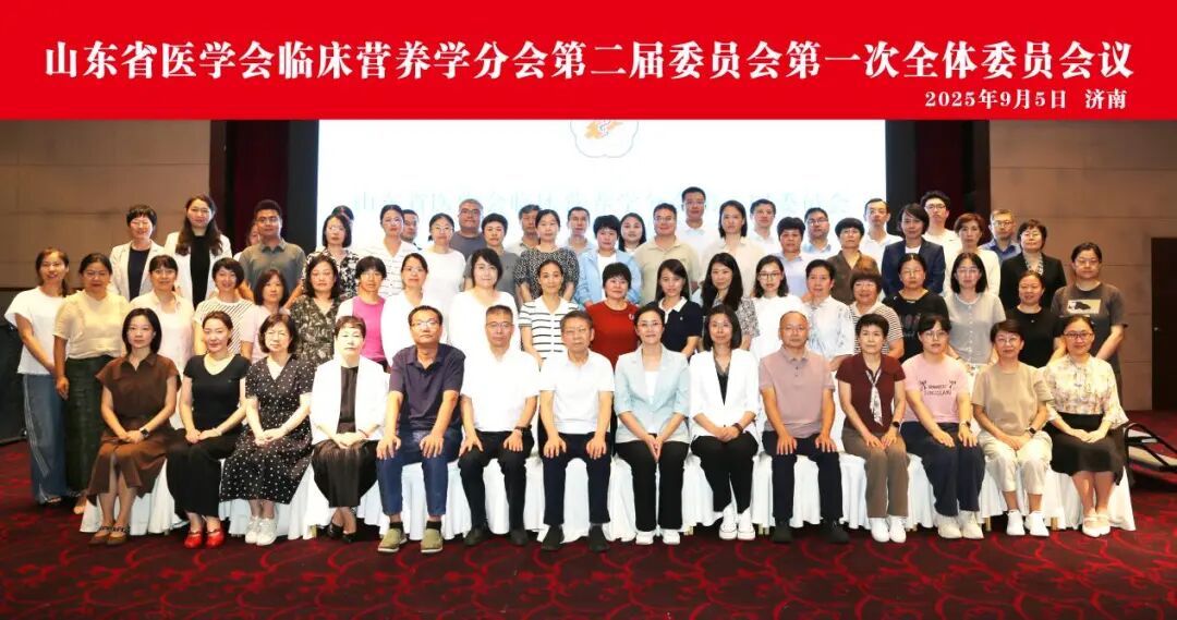 山东省医学会临床营养学分会第二届委员会第一次全体委员会议在济南召开