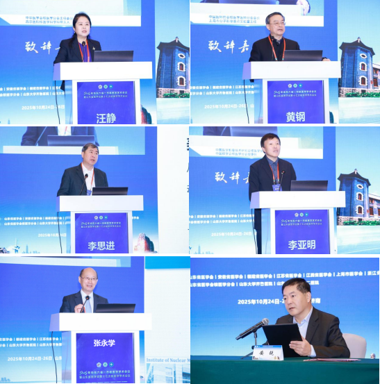 2025年华东六省一市核医学学术会议暨山东省医学会第十七次核医学学术会议在济南召开