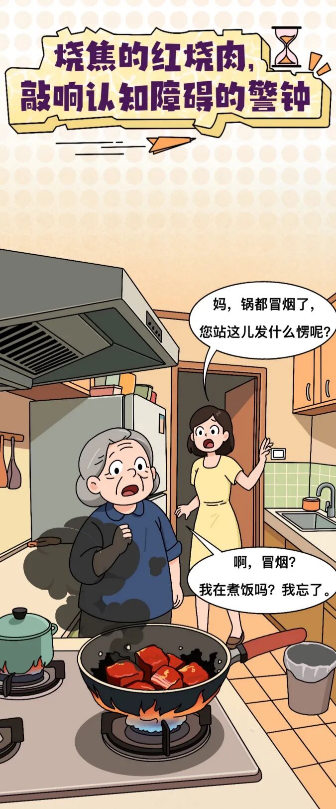 图文组一等奖《烧焦的红烧肉，敲响认知障碍的警钟》