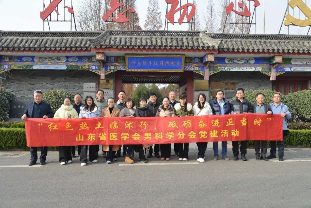 山东省医学会男科学分会开展“红色热土临沭行”主题党建活动