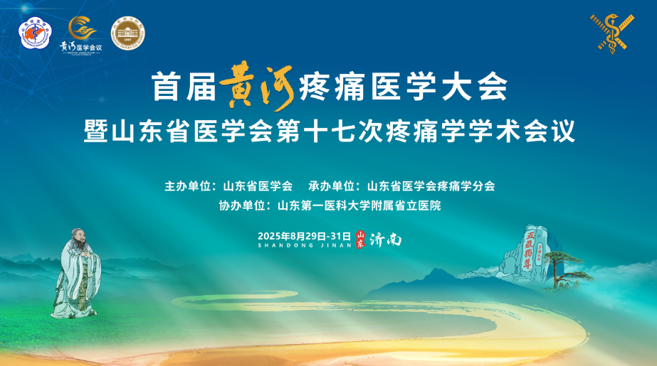 首届黄河疼痛医学大会参会指南全解读