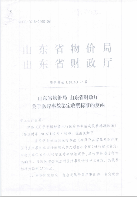 山东省物价局 山东省财政厅关于疗事故鉴定收费标准的复函