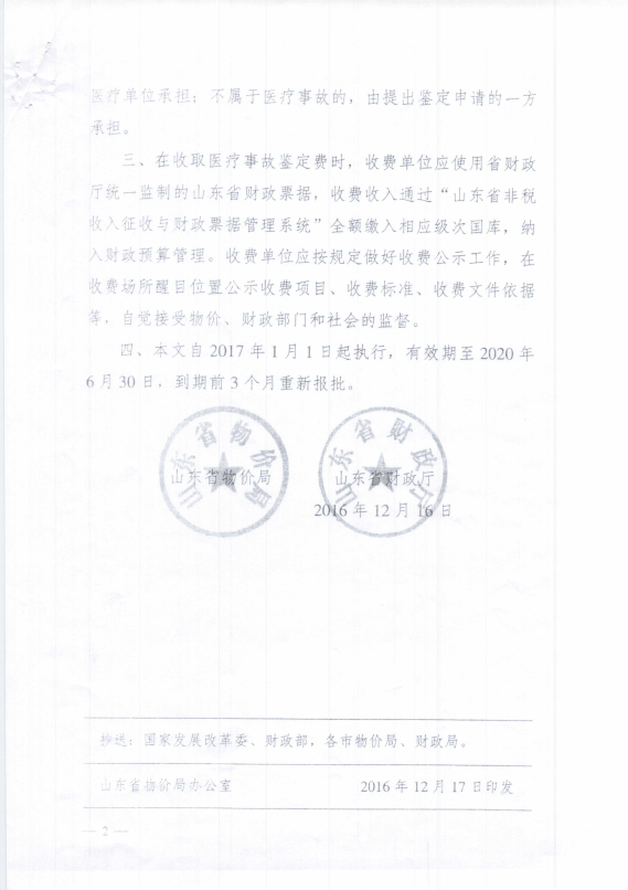 山东省物价局 山东省财政厅关于疗事故鉴定收费标准的复函