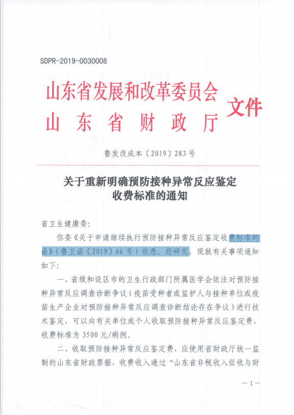 关于重新明确预防接种异常反应鉴定收费标准的通知