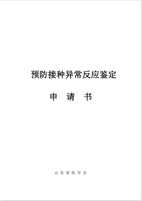 预防接种异常反应鉴定申请书