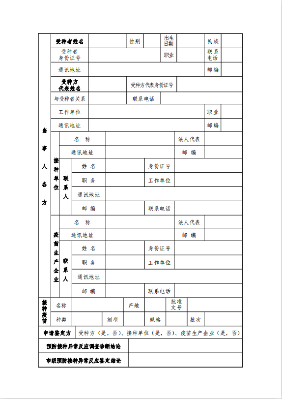 预防接种异常反应鉴定申请书