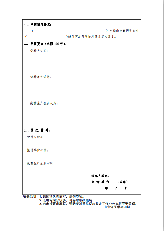 预防接种异常反应鉴定申请书