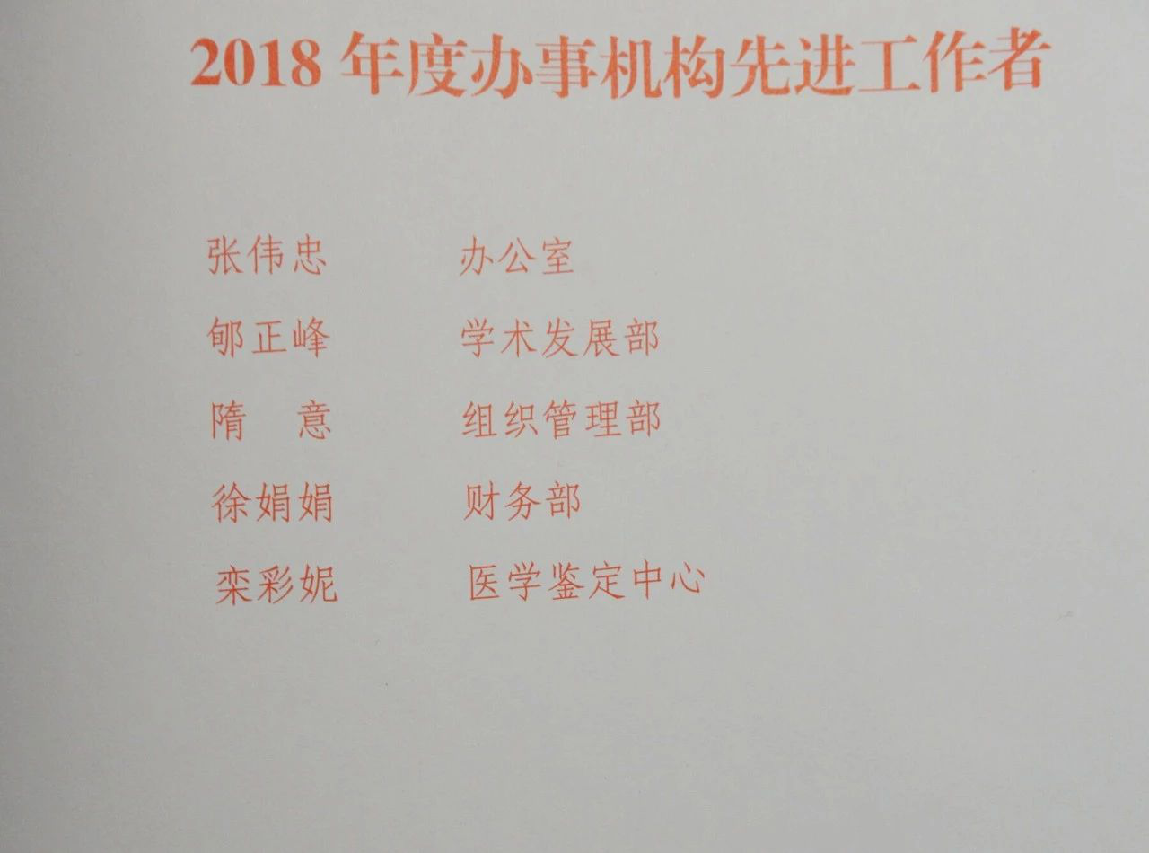 科研创新无止境 山东省医学会2018年度优秀学会工作者受表彰（内附名单）