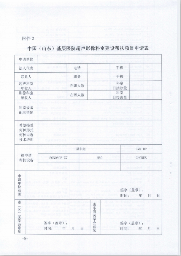关于开展中国（山东）基层医院超声影像科室建设帮扶项目的通知