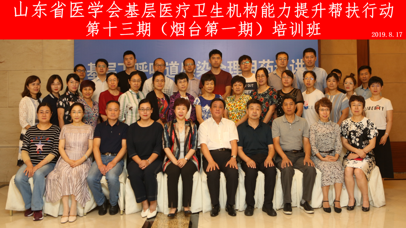 聚全省优势专家力量，助基层医疗能力提升--省医学会基层医疗卫生机构能力提升帮扶行动 第十三期（烟台第一期）培训班成功举办