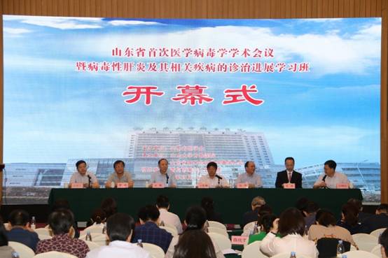 山东省首次医学病毒学学术会议顺利召开