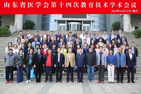 献礼新中国70周年助力健康山东行动山东省医学会第十四次教育技术学术会议在烟台召开