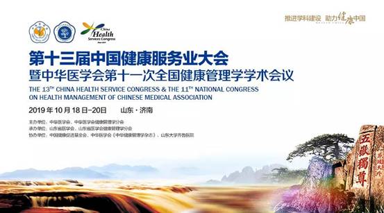 第十三届中国健康服务业大会暨中华医学会第十一次全国健康管理学学术会议在济南顺利召开