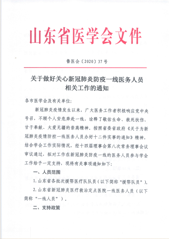 关于做好关心新冠肺炎防疫一线医务人员相关工作的通知