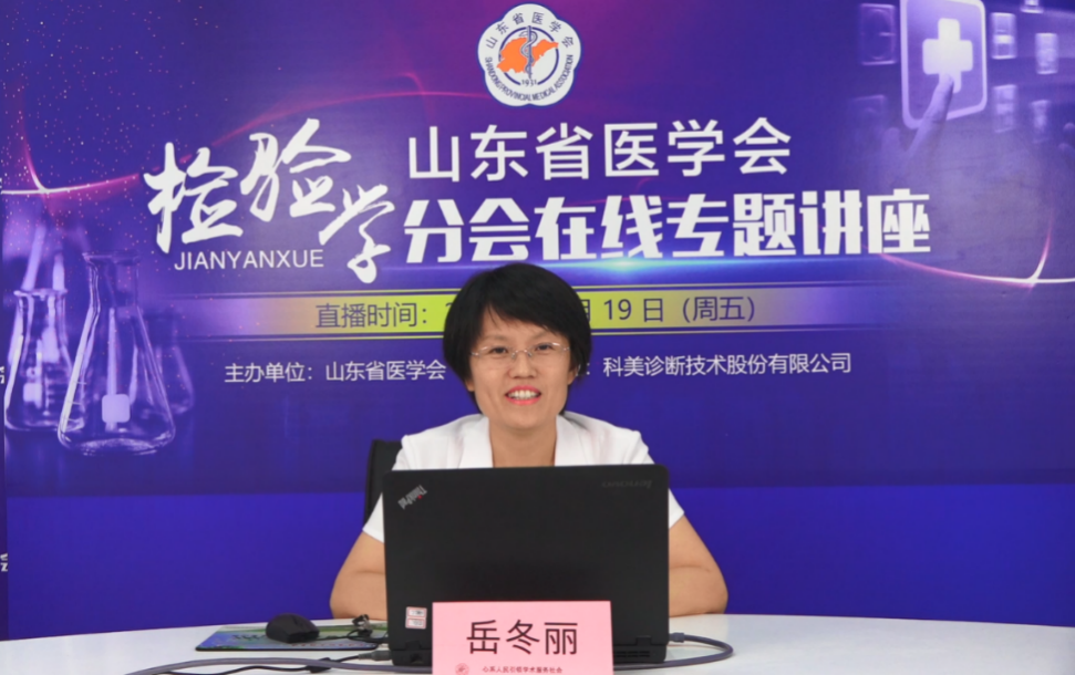 省医学会检验学分会在线专题讲座圆满结束