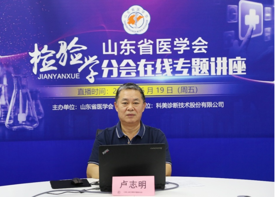 省医学会检验学分会在线专题讲座圆满结束