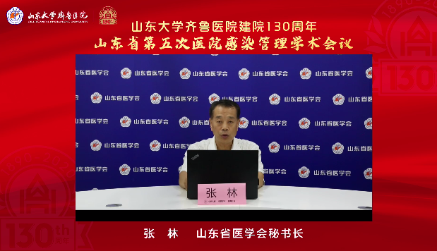 山东省第五次医院感染管理学术会议在线举办