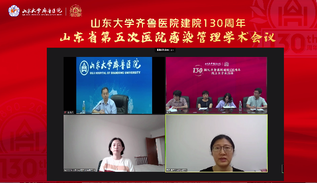 山东省第五次医院感染管理学术会议在线举办