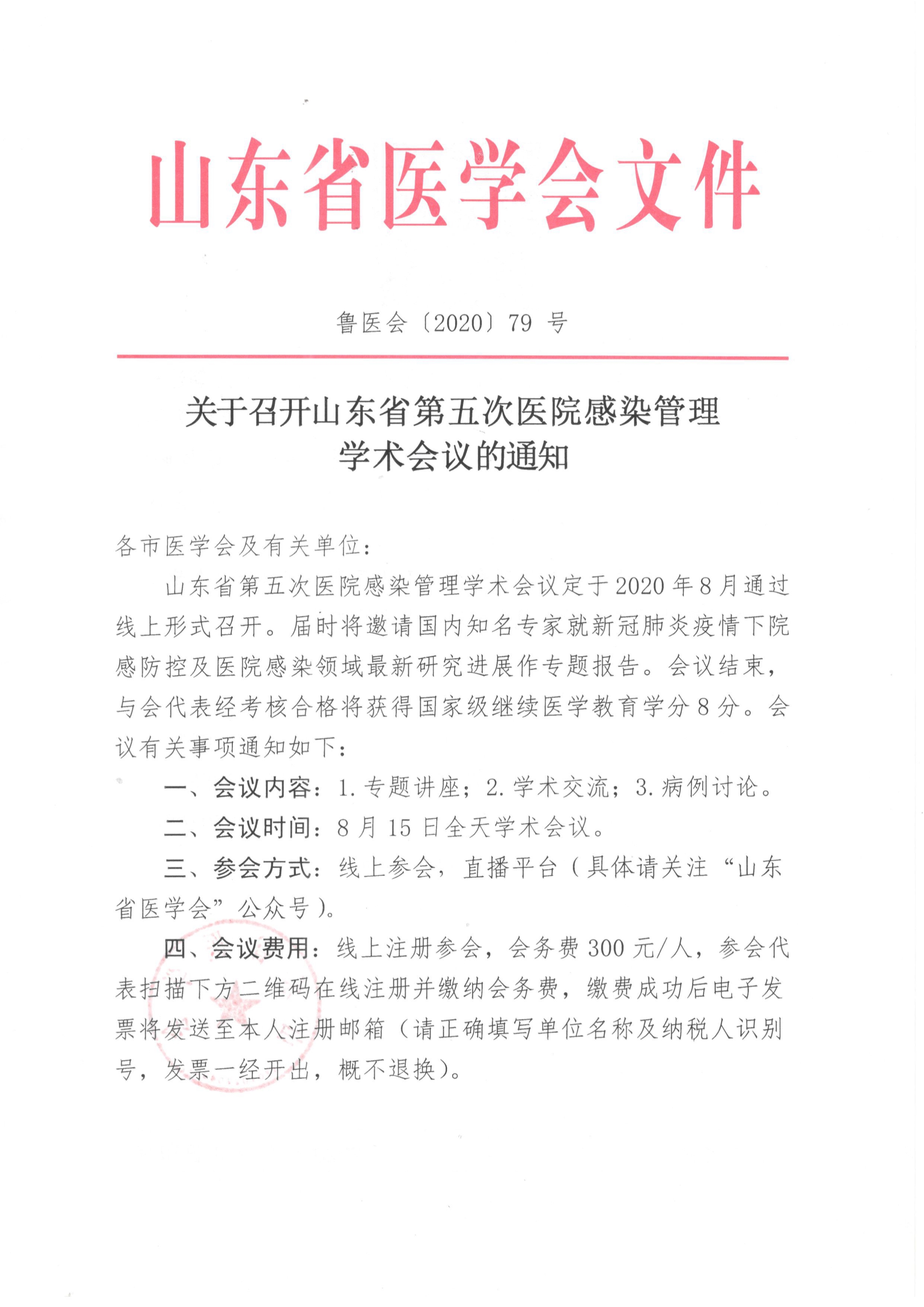 关于召开山东省第五次医院感染管理学术会议的通知