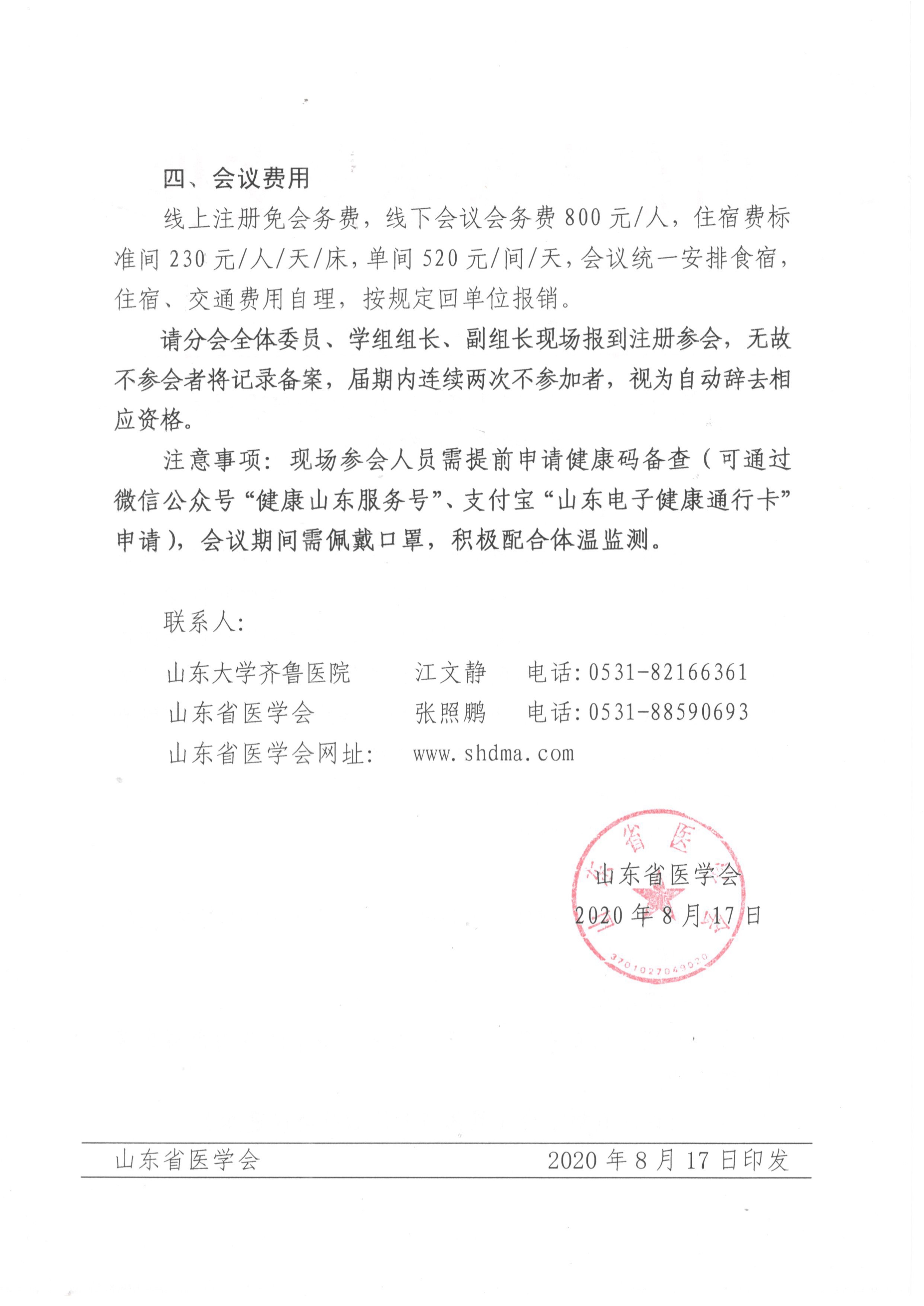 关于召开山东省第十九次老年医学学术会议的通知