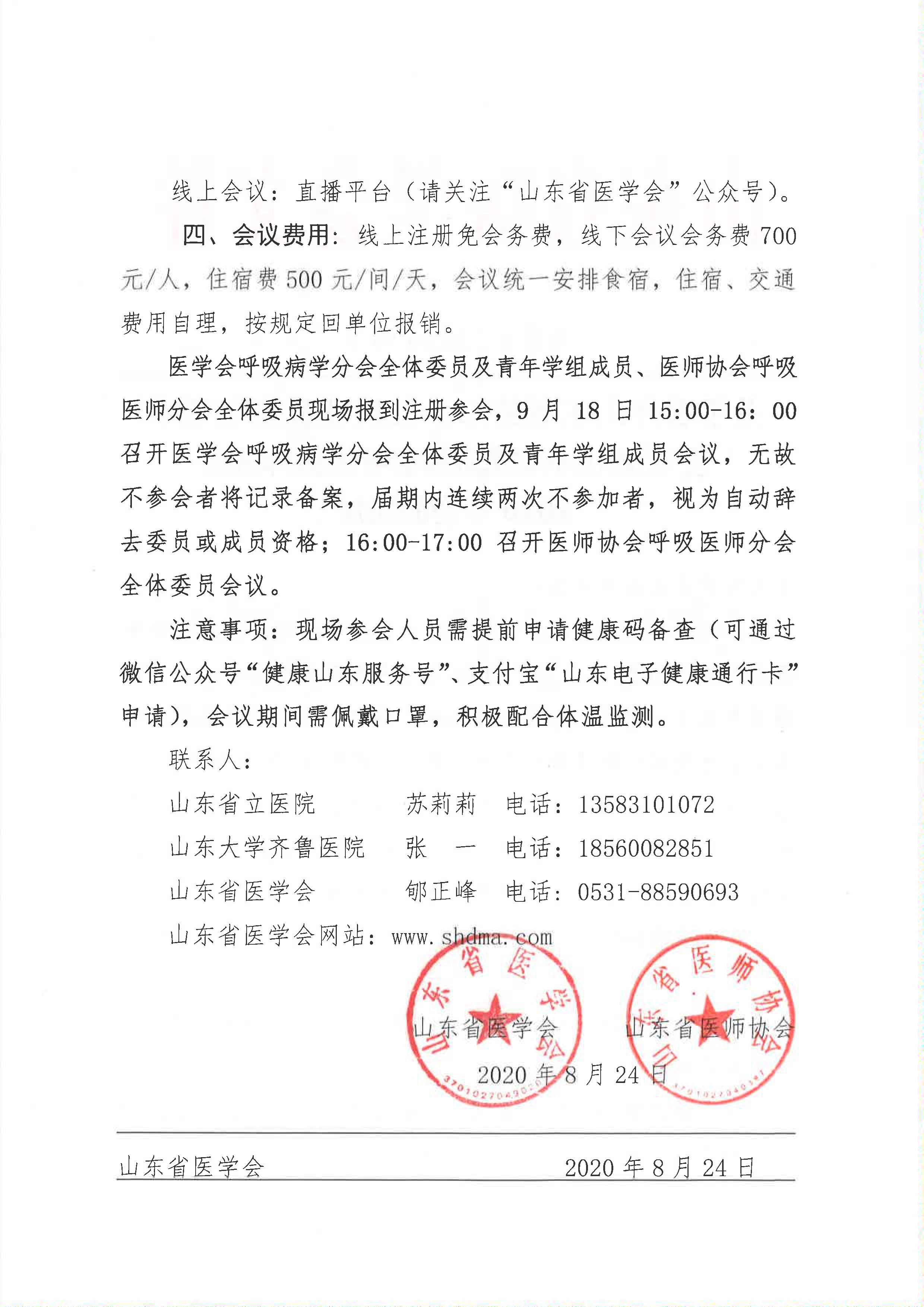 关于召开山东省第二十五次呼吸病学学术会议暨山东省医师协会呼吸医师分会2020年会的通知