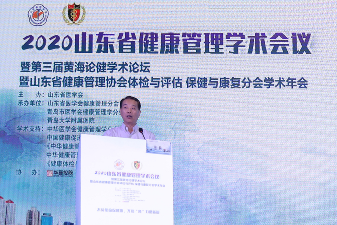 2020年山东省健康管理学术会议暨第三届黄海论健学术论坛成功召开