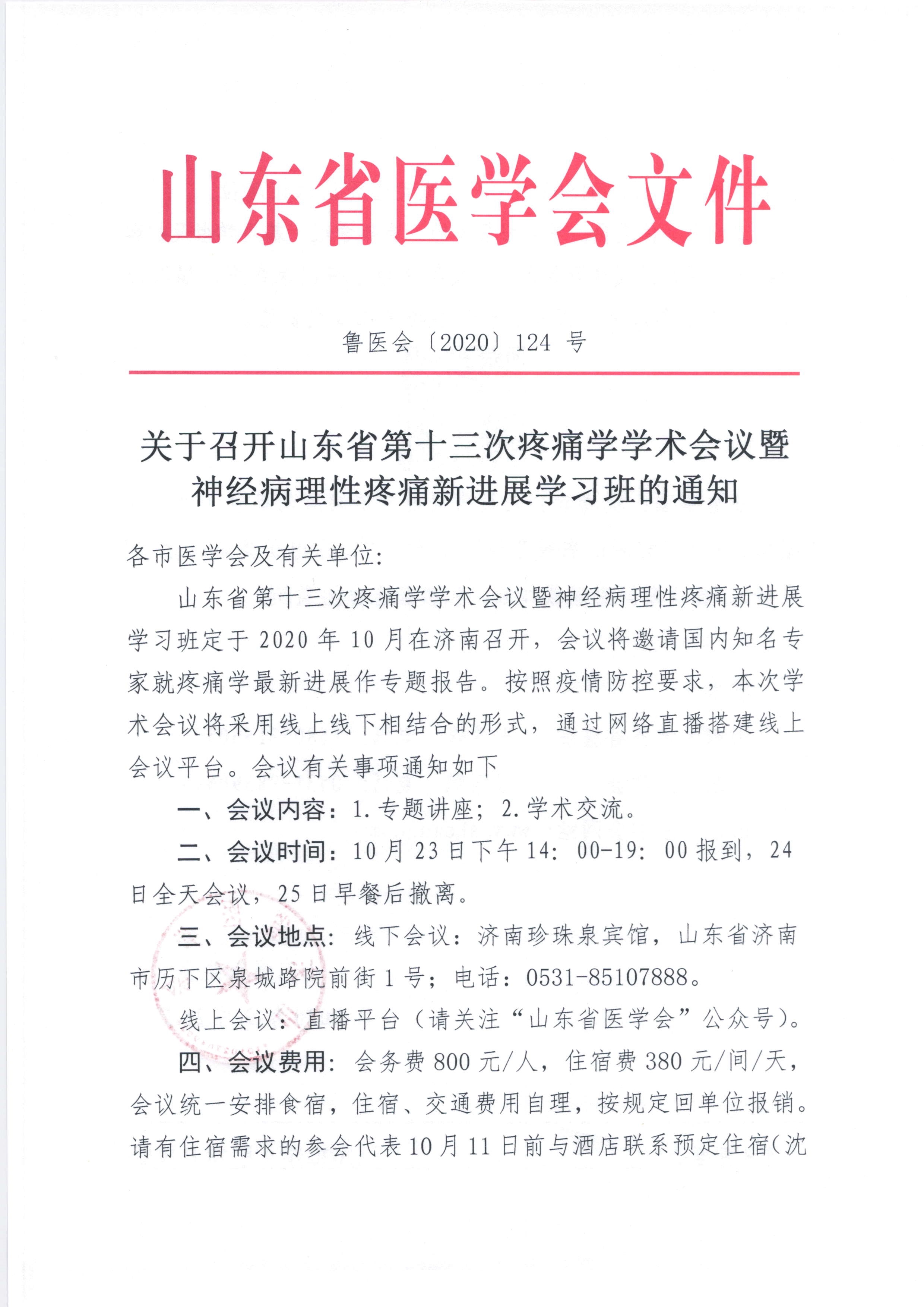 关于召开山东省第十三次疼痛学学术会议暨神经病理性疼痛新进展学习班的通知