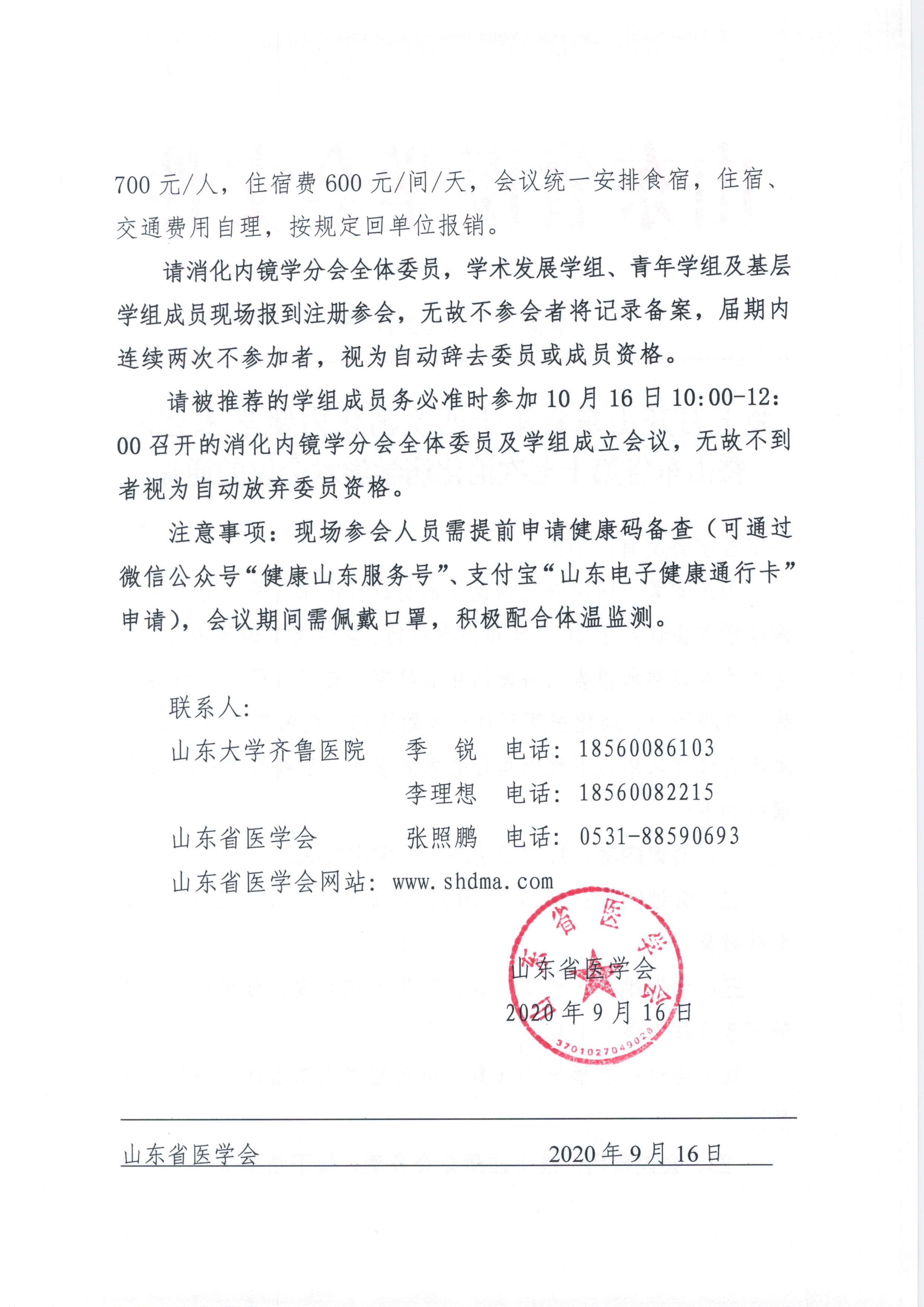 关于召开山东省第十四次消化内镜学术会议暨山东省第十七次消化病学学术会议的通知