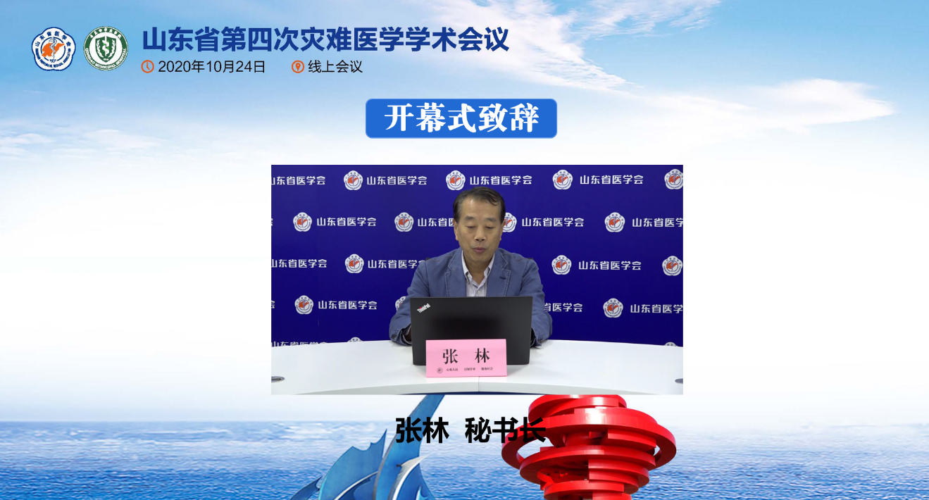 山东省第四次灾难医学学术会议在线举办