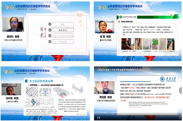 山东省第四次灾难医学学术会议在线举办