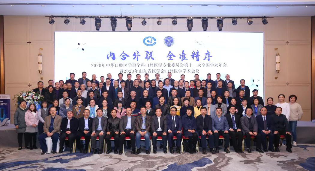 山东省医学会口腔医学学术会议成功召开