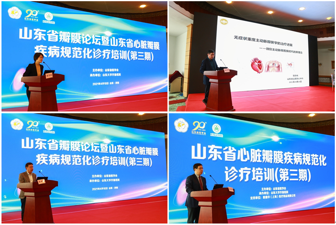 山东省瓣膜论坛暨山东省心脏病瓣膜疾病规范化诊疗培训(第三期)成功举办