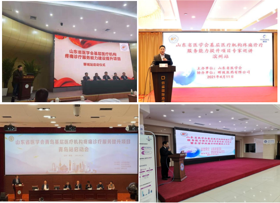 山东省医学会基层医疗机构疼痛诊疗服务能力提升项目四月份巡讲圆满结束