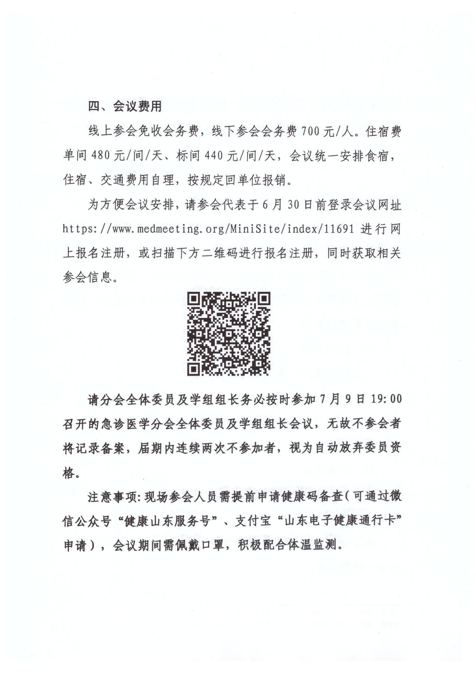 关于召开山东省第十六次急诊医学学术会议暨第十四届齐鲁心肺脑复苏论坛的通知