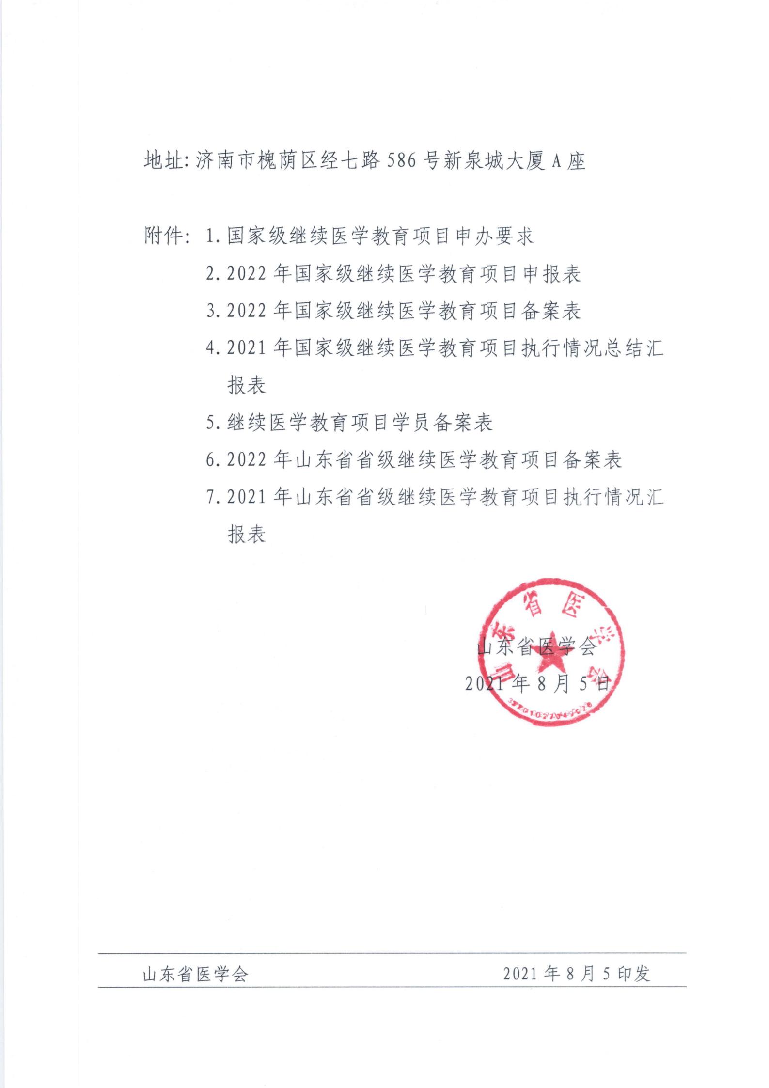关于申报2022年国家级、省级继续医学教育项目的通知