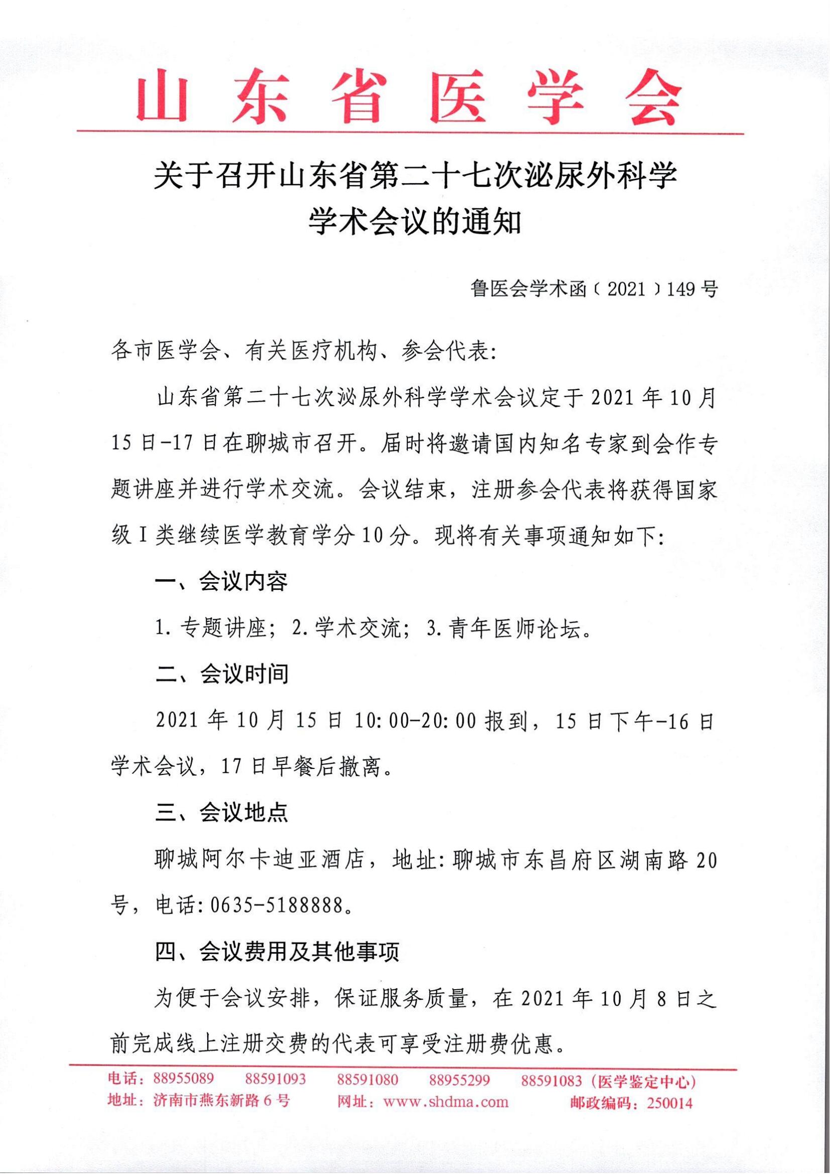 关于召开山东省第二十七次泌尿外科学学术会议的通知