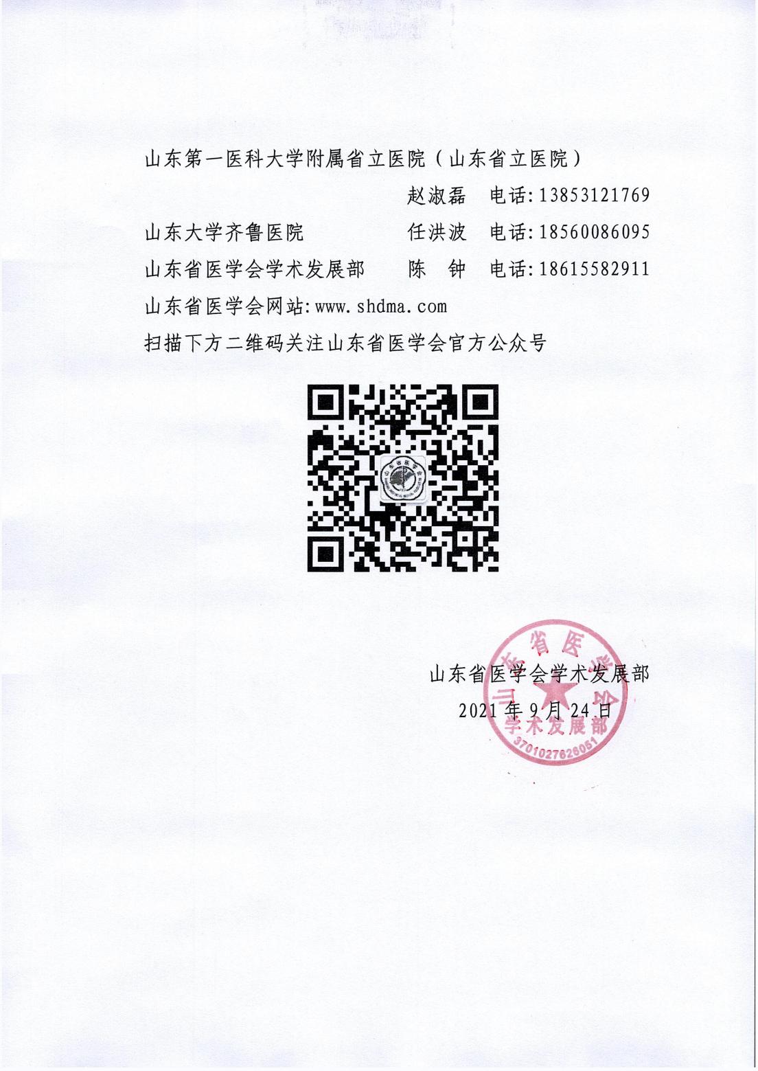 关于召开山东省第十八次消化病学学术会议、第十五次消化内镜学学术会议的通知