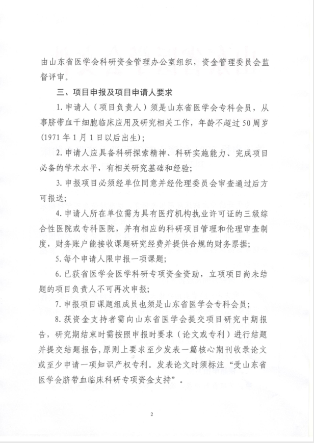关于申报2021年度山东省医学会脐带血临床科研专项资金的通知
