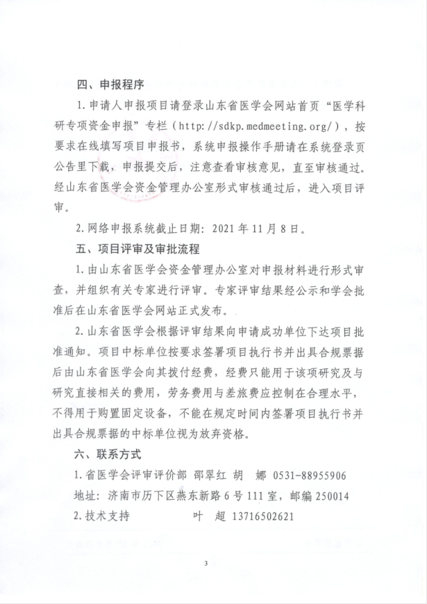 关于申报2021年度山东省医学会脐带血临床科研专项资金的通知